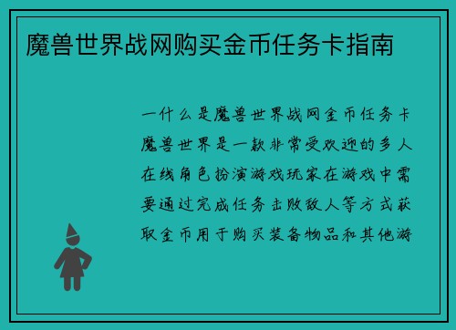 魔兽世界战网购买金币任务卡指南