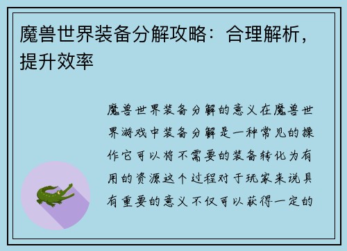 魔兽世界装备分解攻略：合理解析，提升效率