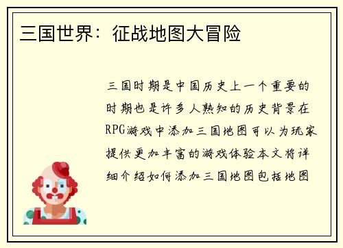 三国世界：征战地图大冒险