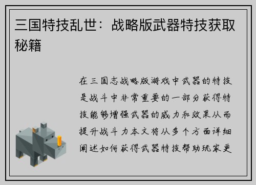 三国特技乱世：战略版武器特技获取秘籍